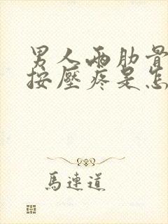 男人两肋骨中间按压疼是怎么回事