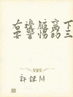 右边腋窝下隐痛要警惕的三种病