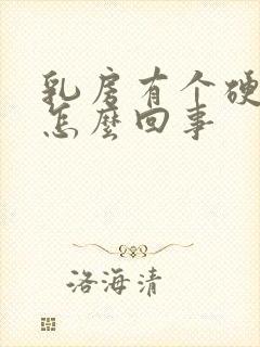 乳房有个硬疙瘩怎么回事