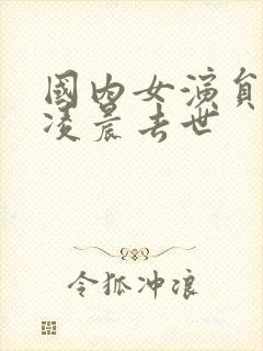 国内女演员今天凌晨去世