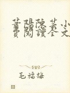 萧阳陈芸小说免费阅读全文最新章节