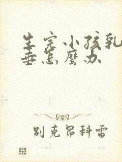 生完小孩乳房下垂怎么办