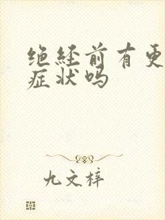 绝经前有更年期症状吗