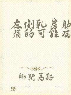 左侧乳房肋下疼痛的可能病因