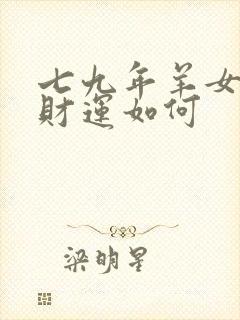 七九年羊女今年财运如何