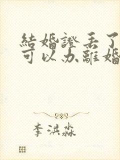 结婚证丢了一个可以办离婚吗