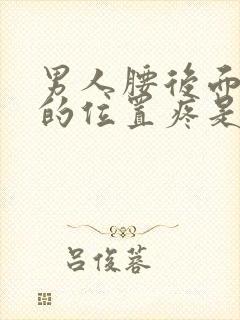 男人腰后面中间的位置疼是怎么回事