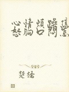 心情烦躁焦虑易怒胸口闷怎么回事封面