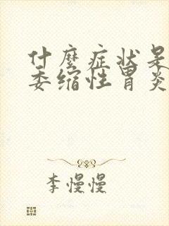 什么症状是慢性委缩性胃炎封面