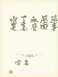 吃了血压药头晕是怎么回事