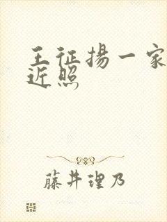 王征扬一家三口近照