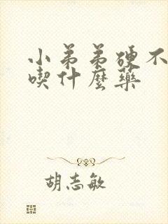 小弟弟硬不起来吃什么药