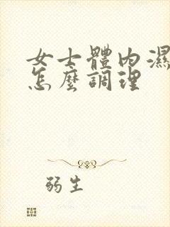 女士体内湿热重怎么调理