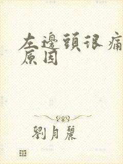 左边头很痛什么原因