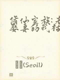 修仙家族:老来娶妻的我枯木逢春txt下载