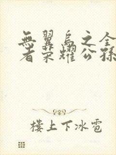 无翼乌之全彩王者荣耀公孙离