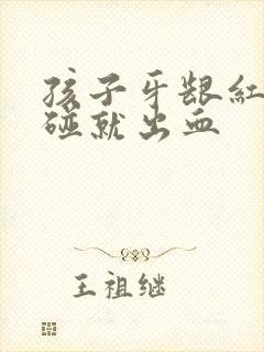 孩子牙龈红肿一碰就出血