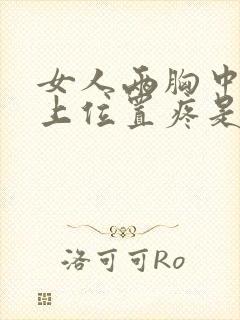 女人两胸中间偏上位置疼是什么原因