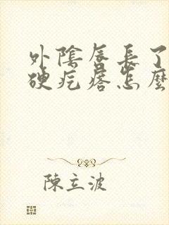 外阴唇长了一个硬疙瘩怎么回事封面