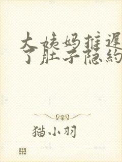 大姨妈推迟两天了肚子隐约疼腰酸