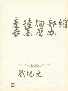 产后胸部缩水下垂怎么办