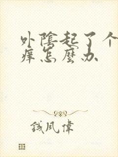 外阴起了个疙瘩痒怎么办