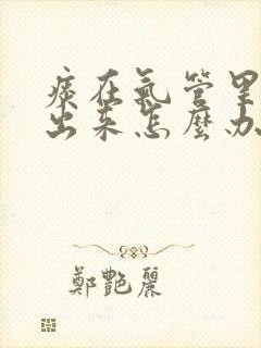 痰在气管里咳不出来怎么办