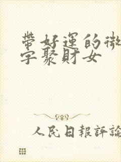 带好运的微信名字聚财女