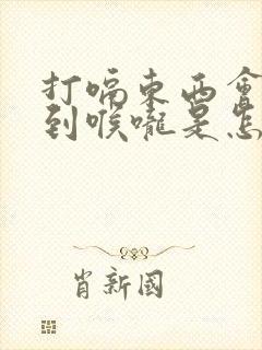 打嗝东西会反流到喉咙是怎么回事