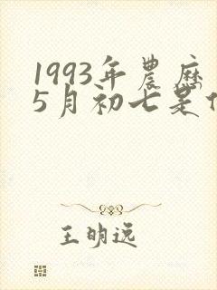 1993年农历5月初七是什么星座