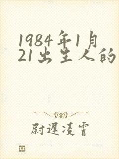1984年1月21出生人的命运封面