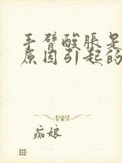 手臂酸胀是什么原因引起的