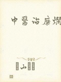 中医治糜烂胃炎封面