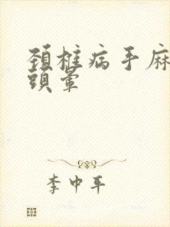 颈椎病手麻脚麻头晕