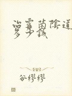 治霉菌阴道发炎多少钱