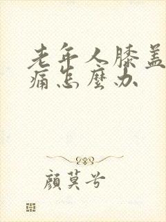 老年人膝盖关节痛怎么办