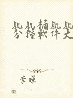 肌肌桶肌肌30分钟软件大全91