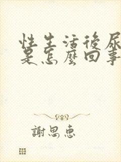 性生活后尿出血是怎么回事封面