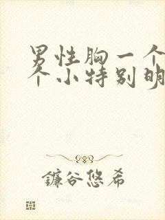 男性胸一个大一个小特别明显怎么办