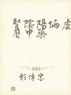 肾阴阳俩虚吃什么中药