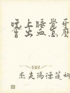 晚上睡觉牙龈都会出血怎么回事儿封面