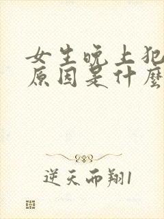 女生晚上犯困的原因是什么