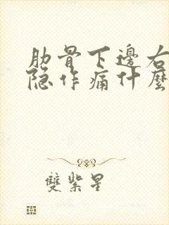 肋骨下边右侧隐隐作痛什么原因