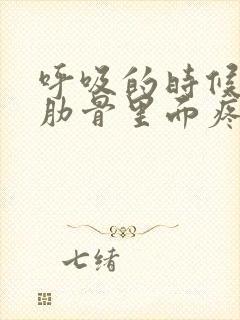 呼吸的时候右侧肋骨里面疼是怎么回事封面