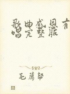 歌曲感恩有你原唱完整版封面