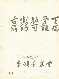 右侧肋骨下面疼痛的可能病因