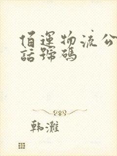 佰运物流公司电话号码