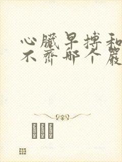 心脏早搏和心律不齐哪个严重