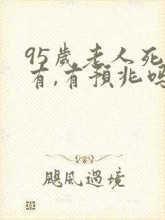 95岁老人死前有,有预兆吗