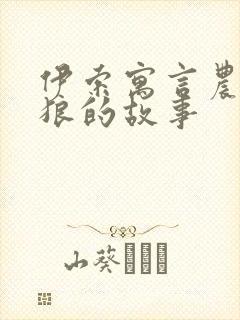 伊索寓言农夫和狼的故事